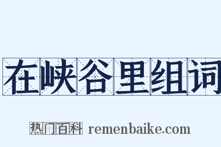 在峡谷里组词是什么意思的图片